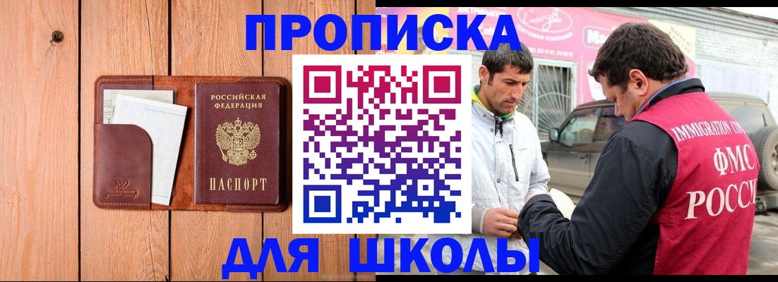 временная регистрация для школы в Бирске